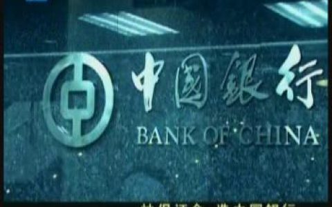 039中国银行个人保证金外汇买卖业务15秒