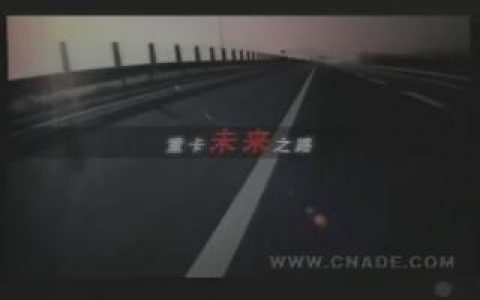 041中国重汽HOWO-A7重卡车-未来之路篇15秒