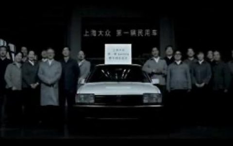 104上海大众汽车奥运宣传片之中国人的车篇30秒